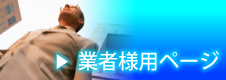 業者様用ログイン